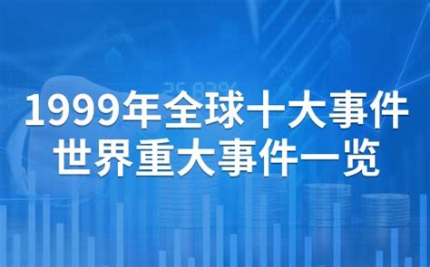 2000生效|从1999年到2000年发生了哪些足够改变世界的事情 ...